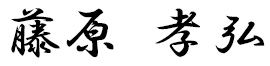 藤原孝弘