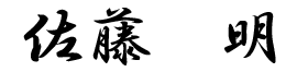 佐藤 明